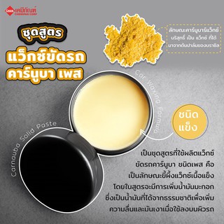 FOR-MC0302 ชุดสูตร แว็กซ์ขัดรถ คาร์นูบา เพส (ชนิดแข็ง) ผลิตได้ 200g.