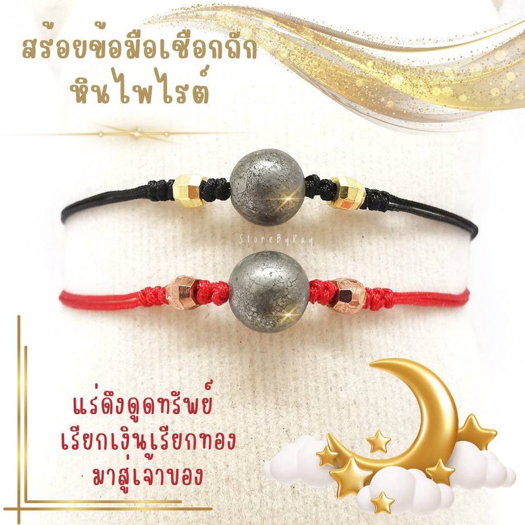 สร้อยข้อมือเชือกถักหินไพไรต์ Pyrite แร่ดึงดูดทรัพย์ ช่วยเรียกเงินทอง