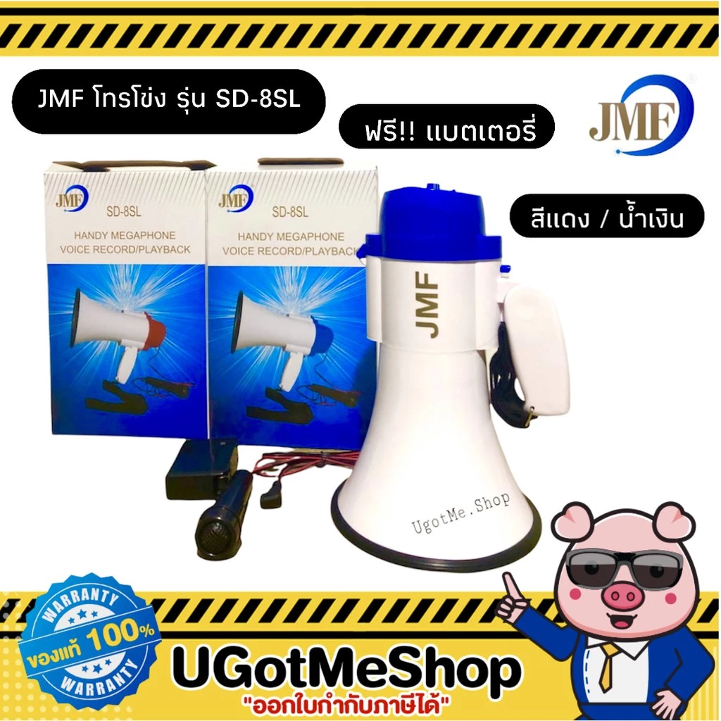 📣‼️ โทรโข่ง ขนาดกลาง JMF สามารถอัดเสียงได้ + มีเสียงไซเรน มี 2 สี (น้ำเงิน,แดง) รุ่น SD-8SL