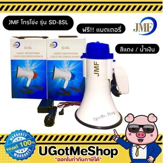 📣‼️ โทรโข่ง ขนาดกลาง JMF สามารถอัดเสียงได้ + มีเสียงไซเรน มี 2 สี (น้ำเงิน,แดง) รุ่น SD-8SL