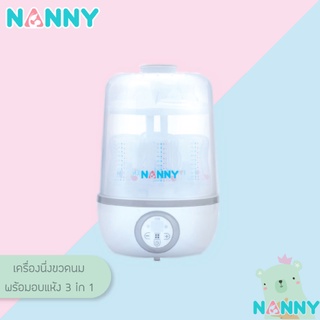 NANNY เครื่องนึ่งขวดนม พร้อมอบแห้ง 3 in 1