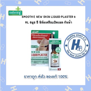 SMOOTH E NEW SKIN LIQUID PLASTER 8 ML สมูธ อี ฟิล์มเคลือบปิดเเผล กันน้ำ(ของแท้แน่นอน 100%)