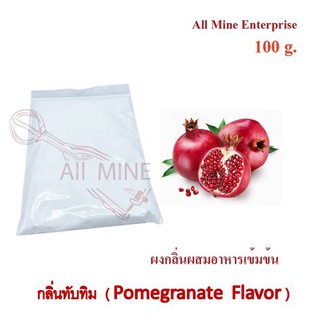 กลิ่นผงทับทิมผสมอาหารเข้มข้น  (All Mine)  100 กรัม