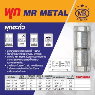 พุกตะกั่ว รุ่น PK-DB1/4 รุ่น 1/4 นิ้ว 100 ชิ้น  เอ็มอาร์ เมทัล (MR METAL)