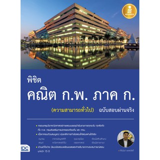 [โค้ด L3EL5 ลดเหลือ 222฿] หนังสือ พิชิต คณิต ก.พ. ภาค ก. (ความสามารถทั่วไป) ฉบับสอบผ่านจริง