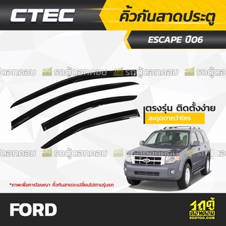 CTEC คิ้วกันสาดประตู FORD : ESCAPE / FOCUS / FIESTA / ECO-SPORT