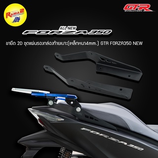 ขายึด 2D ชุดแผ่นรองกล่องท้ายเบาะ(เหล็กหนา4mm.) GTR FORZA-350 NEW