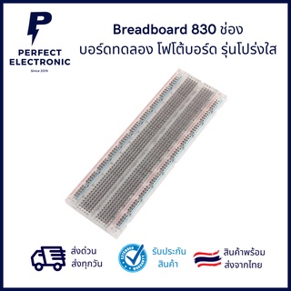 Breadboard บอร์ดทดลอง โฟโต้บอร์ด รุ่นโปร่งใส อย่างดี 830 ช่อง มีของพร้อมส่งในไทย ได้รับสินค้าภายใน 1-2 วัน