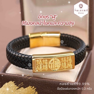 ข้อมืออักษรฝูมงคล ทองคำแท้99.99% หนัก 0.2 กรัม สายหนัง ข้อมือทองแท้