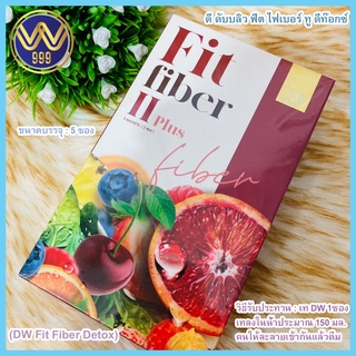 ฟิตไฟเบอร์ ทูพลัส ดีท็อกซ์ล้างสารตกค้างออกจากลำไส้DW FIT FIBER II PLUS