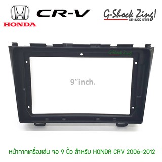 หน้ากากตรงรุ่น/บิ้วอิน สำหรับใส่จอขนาด 9นิ้ว สำหรับ HONDA CRV 2006-2012