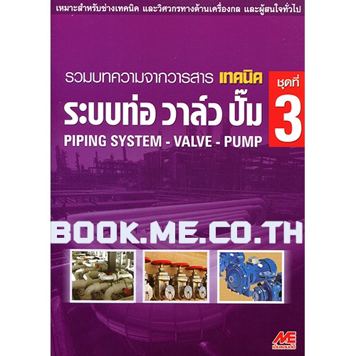 หนังสือระบบท่อ วาล์ว ปั๊ม ชุดที่ 3 ลดพิเศษ 30%