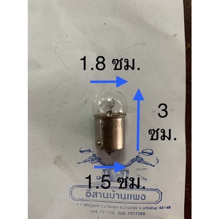 หลอดไฟเลี้ยว รถรุ่นเก่า 6V 5W ก้น จุดเดียว สีใส ราคาต่อ 1 หลอด