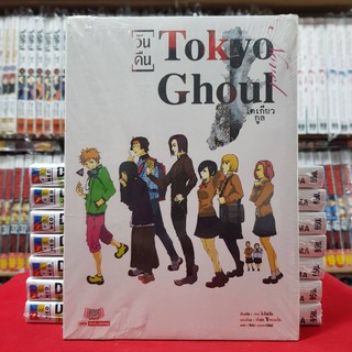 (นิยาย) โตเกียว กูล Tokyo Ghoul (วันคืน) หนังสือนิยาย มือหนึ่ง โตเกียวกูล