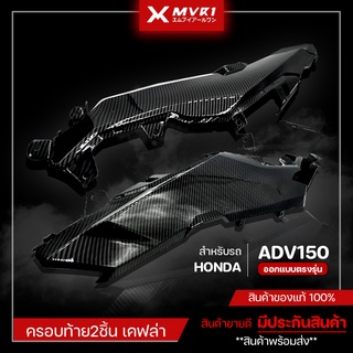 ครอบท้ายล่าง 2 ชิ้น HONDA ADV เคฟล่า ครอบท้ายล่าง ADV 150 ของแต่ง ADV150 จัดจำหน่ายทั้งปลีกและส่ง [ E006 ]