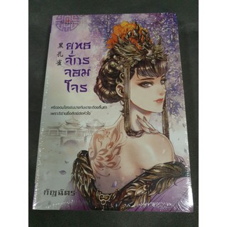 (ในซีล) นิยายรักแต่งจีนโบราณ " ยุทธจักรจอมโจร " โดย กัญฉัตร