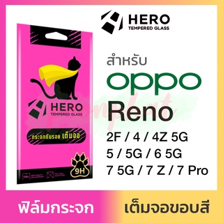 Hero Cat ฟิล์มกระจก เต็มจอ ใส กันรอย Oppo Reno 7 5G 7Z 5G 7Pro 5G 6 6Z 5G 5 5G 4Z 5G 4 2F เรโน เรโน่