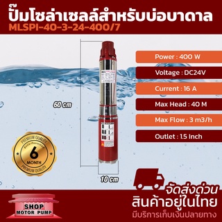 MTEC ปั๊มน้ำโซล่าเซลล์ รุ่นMLSPI-40-3-24-400/7  DC24V 400W ปั๊มน้ำบาดาลโซล่าเซลล์