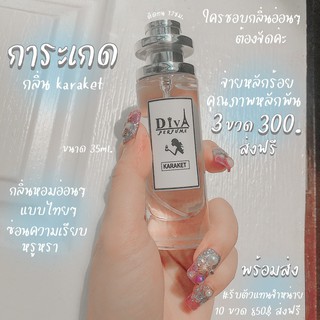 น้ำหอม DIVA  กลิ่น การะเกด (KARATKAD) แถม5มล. หอมติดทนทั้งวัน ✨✨พร้อมส่ง