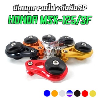 น๊อตอุดจานไฟ + กันล้ม HONDA MSX-125/SF PIRANHA (ปิรันย่า)