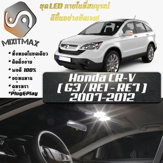 Honda CR-V (G3) หลอดไฟ​ LED​ ตกแต่ง​ภายใน​ มีให้เลือกหลายสี ; สดใส ;รับประกัน 1 ปี; ไฟแผนที่ ไฟเพดาน ไฟป้ายทะเบียน