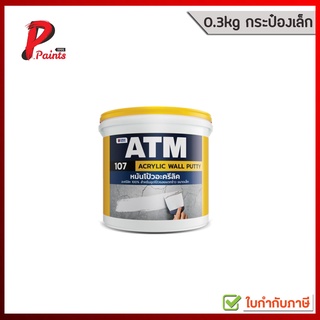 [0.4kg. กระป๋องเล็ก] อะครีลิคโป้วผนัง หมันโป้ว เคมีโป้วผนัง ATM เบอร์ 107 (ATM Wall Putty No. 107)