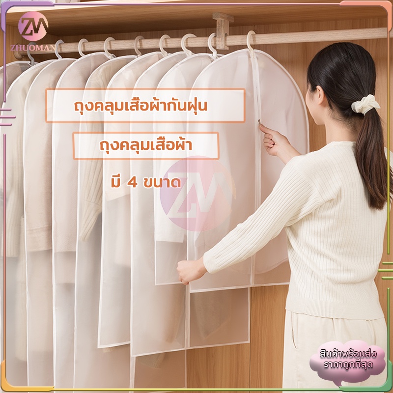 ถุงคลุมเสื้อผ้า กันฝุ่นและสิ่งสกปรก สดุคุณภาพสูงและทนทาน ซักได้ สามารถนำมาใช้ซ้ำได้ มี 4 ขนาด