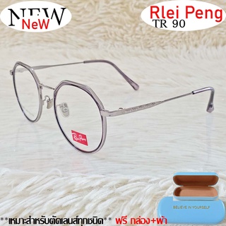 แว่นตา สำหรับตัดเลนส์ TR 90 แว่นตา Rlei Peng รุ่น 9865 สีเทาตัดเงิน กรอบเต็ม ทรงสวย ขาข้อต่อ รับตัดเลนส์ทุกชนิด