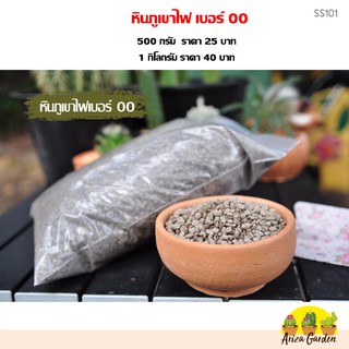 หินภูเขาไฟ เบอร์ 00  (200 กรัม 15 บาท/ 500 กรัม 25 บาท/ 1 กก. ราคา 40 บาท)