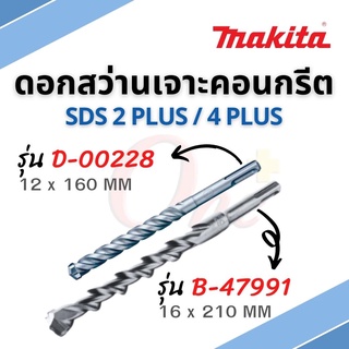 ดอกสว่าน ดอกสว่านเจาะคอนกรีต SDS 2 PLUS / 4 PLUS รุ่นใหม่ B-47911 / D-00228 ยี่ห้อ MAKITA