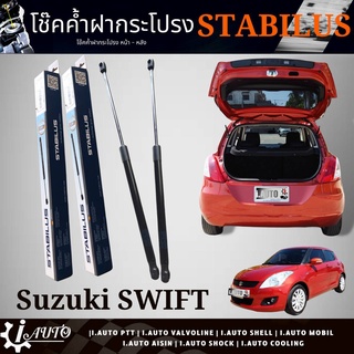 โช๊คค้ำฝากระโปรงท้าย โช๊คฝาท้าย SUZUKI SWIFT สวิฟ ปี 2009-2016 ยี่ห้อ STABILUS รหัส 583169 *กดตัวเลือกจำนวน