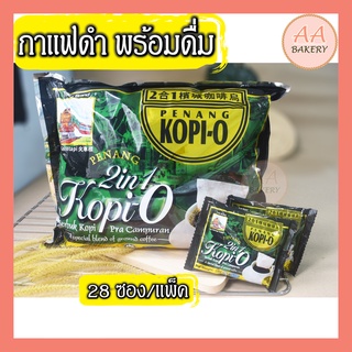 กาแฟดำ พร้อมดื่ม (28ซอง/แพ็ค) Kopi-O นำเข้า Instant Black Coffee