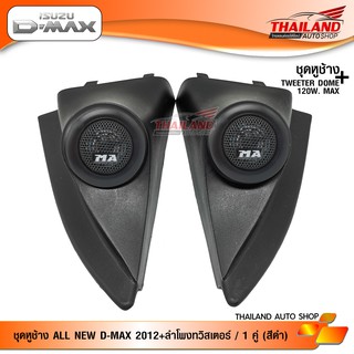 ชุดเซ็ท หูช้าง ตรงรุ่น สำหรับรถ ALL NEW D-MAX 2012 (สีดำ) มาพร้อมกับ MT-X260 Tweeter 1 นิ้ว 120w จำนวน 1 ชุด