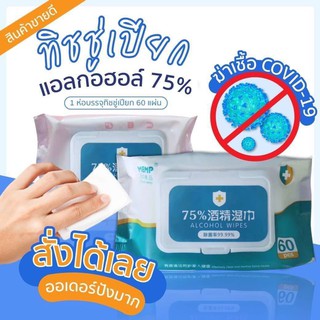 ทิชชู่เปียกแอลกอฮอล์75% ALCOHOL WIPES