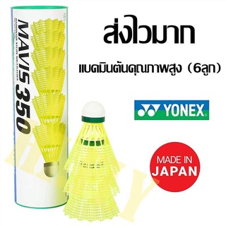 ลูกแบดมินตันพลาสติก Yonex MAVIS 350 (Slow &amp; Middle) ของแท้ 100%