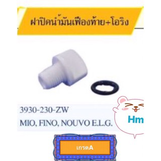 ฝาปิดน้ำมันเฟืองท้าย+โอริง MIO FINO NOUVO