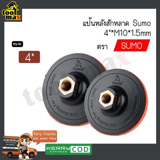 แป้นหลังสักหลาด SUMO ขนาด 4 นิ้ว M10 x 1.5mm