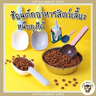 ช้อนตักอาหารสัตว์เลี้ยง 2in1 feeding spoon หนีบถุง&amp;ตักอาหาร ที่ตักอาหารแมว ที่ตักอาหารสัตว์ ที่หนีบถุงอาหาร