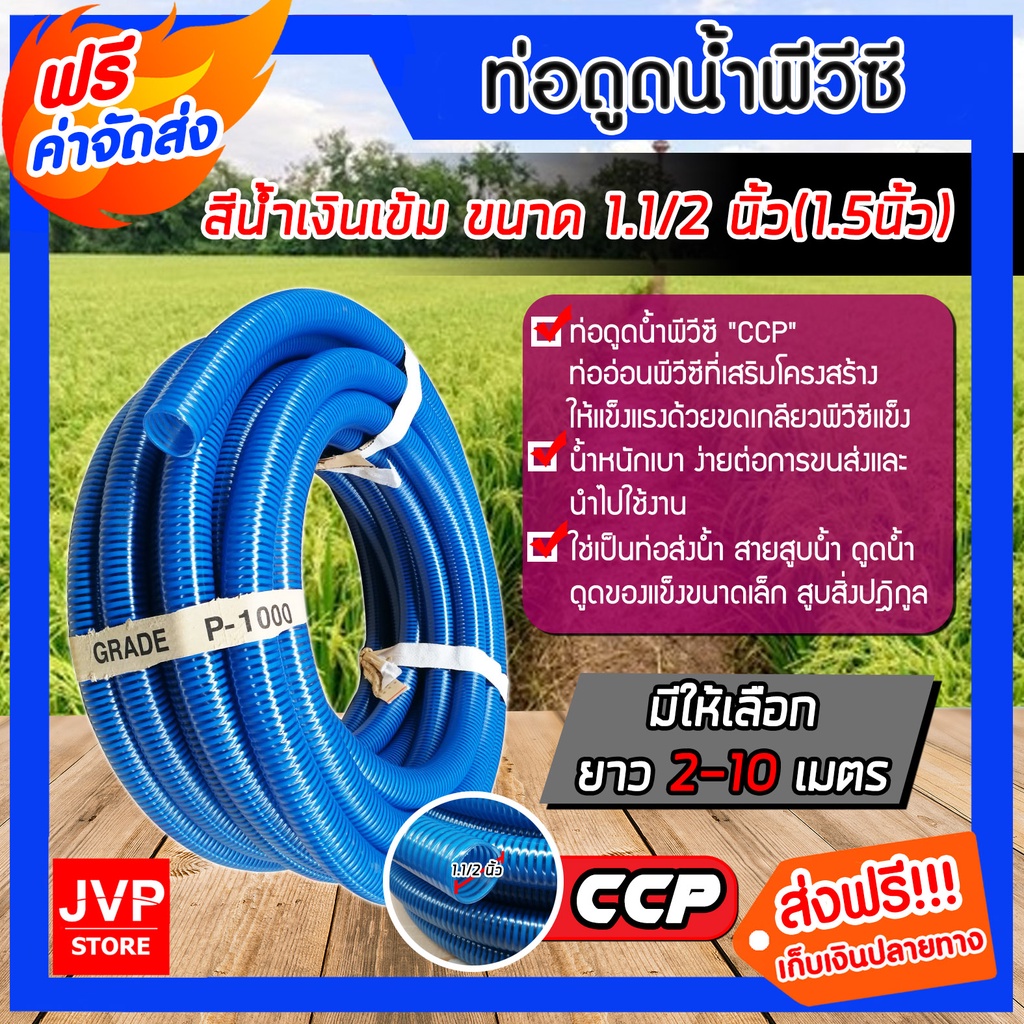 ท่อดูดน้ำ สีน้ำเงินเข้ม ขนาด 1.1/2นิ้ว  มีให้เลือกความยาวตั้งแต่ 2-10 เมตร สายดูดน้ำ พีวีซี นิ้วใช้ดูดน้ำ