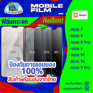 ฟิล์มกระจกนิรภัยกันเสือก สำหรับรุ่น Redmi Note 9 Pro / Note 9S / Note 9T / Note 9 / Note 8 Pro / Note 8 / Note 7