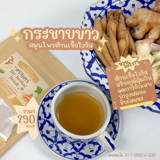 กระชายขาวศรีจันทร์ สมุนไพรศรีจันทร์ Dry Herbal Drink ของแท้100% [1ห่อ] [บรรจุ 30 ซอง]