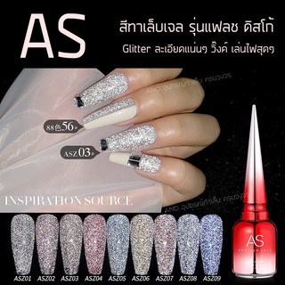 AS สีทาเล็บเจล รุ่นแฟลช ดิสโก้ สีเจล Disco Diamond Gel สีแฟลช เล่นไฟ ระยิบระยับ 15ml รหัส ASZ