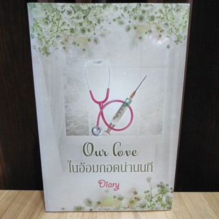 ในอ้อมกอดน่านนที  /Diary /หนังสือใหม่