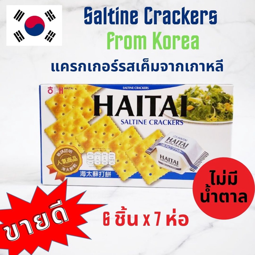 ไฮไท แครกเกอร์ รสเค็ม ไม่มีน้ำตาล แคลอรี่ต่ำ 90 kcal. ขนมปังกรอบ บิสกิต นำเข้าจากเกาหลี 141 g.