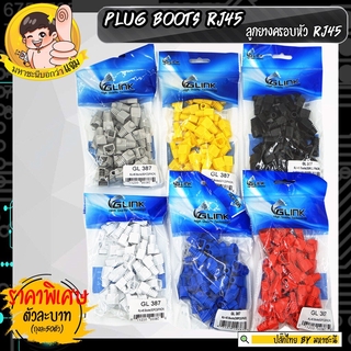 PLUG Boots RJ45 หรือลูกยางครอบหัว RJ45 เพื่อถนอมสายแลน (ถุงละ50ตัว) By มหาชะนี (GL387)