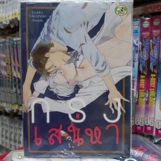 การ์ตูนวาย หนังสือการ์ตูนวาย เรื่่อง กรงเสน่หา จบในเล่ม การ์ตูน รักโรแมนติก