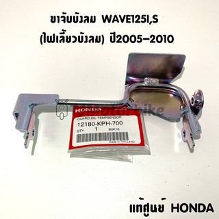 แท้ศูนย์ ขายึดบังลม เหล็กยึดบังลม WAVE125I,S เวฟ125i ไฟเลี้ยวบังลม ปี2005-2010 (12180-KPH-700)