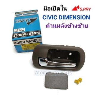 S.PRY มือเปิดประตูใน CIVIC DIMENSION 2001-2005 ด้านหลัง-ข้างซ้าย  รหัส. A244L