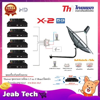 Thaisat C-Band 1.5 เมตร (ขางอยึดผนัง)+LNB PSI X-2 5G+Multi Switch iDeaSat 2x6+PSI S2x5+สายRG6 20เมตรx5+10เมตรx2