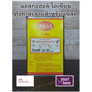แอลกอฮอล์โอเชี่ยน เมทิลแอลกอฮอล์ โอเชี่ยนเมททานอลแอลกอฮอล์ OCEAN แอลกอฮอล์ สำหรับผสมแชล็ค คุณภาพดีราคาถูก